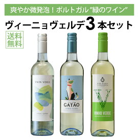 【本州・四国は送料無料】ポルトガル ヴィーニョ ヴェルデ 飲み比べ 3本セット 微発泡 白ワイン ビーニョ ベルデ ポルトガルワイン