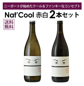 【本州・四国は送料無料】ニーポート ナット クール 赤白 2本セット 1000ml×2本 セット ポルトガル NatCool ヴィーニョヴェルデ 自然派ワイン オーガニック 顔ラベル 面白ラベル