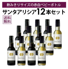 【本州・四国は送料無料】サンタアリシア ミニボトル 赤白 12本セット シャルドネ レゼルバ カベルネ・ソーヴィニョン レゼルバ 187ml 12本 送料無料 チリワイン ひとり飲み ミニサイズ