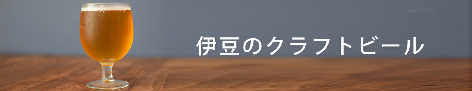 伊豆クラフトビール
