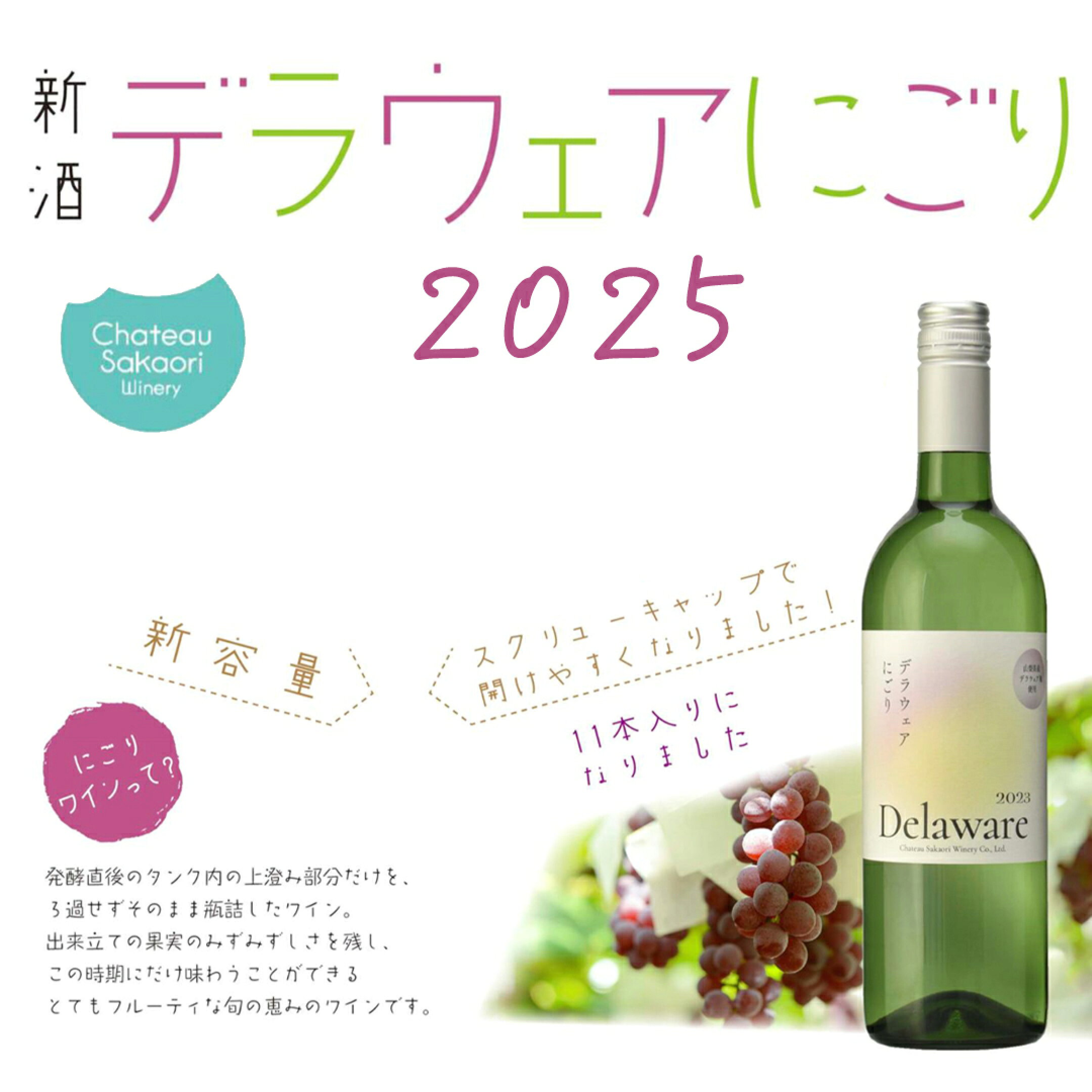 【ご予約受付中】デラウエアにごりワイン