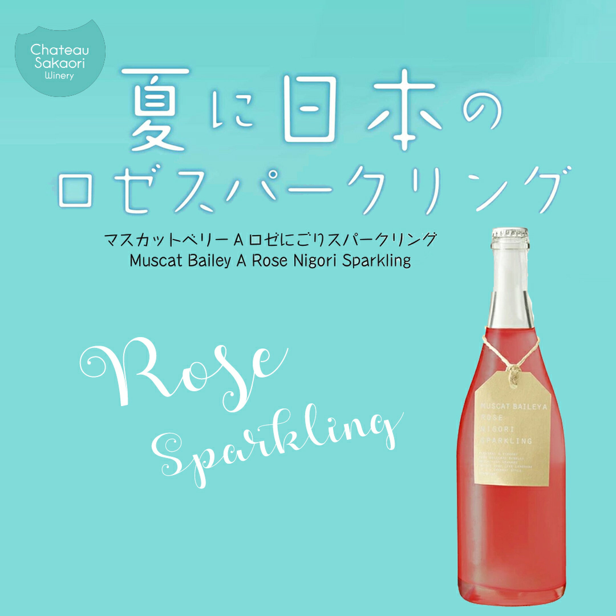 【限定】マスカットベリーAにごりスパークリングワイン