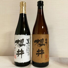 櫻井酒造 金峰櫻井 黒櫻井 2本セット 720ml×2本 芋焼酎 鹿児島県 桜井 飲み比べ お中元 お歳暮 ギフト