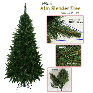 クリスマスツリー 155cm アルムスレンダーツリー クリスマス・ツリー Christmastree X’mastree Xmas