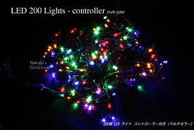 【創業70年！老舗クリスマスツリー専門店】 クリスマス用品 200球LEDライト コントローラー付 マルチ クリスマスツリー 飾り 電飾 led イルミネーション ツリー