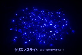 【創業70年！老舗クリスマスツリー専門店】 クリスマスライト・ストレート200球（リッチブルー）