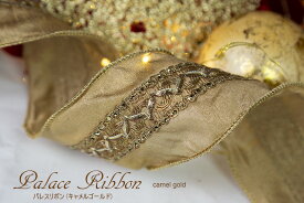 【創業70年！老舗クリスマスツリー専門店】 パレスリボン（キャメルゴールド） 【クリスマスオーナメント】