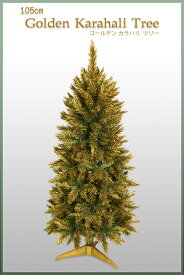 【おしゃれ・高級感・大人可愛いツリー】クリスマスツリー 105cmゴールデンカラハリツリー 単品 おしゃれ 金色のツリー 105cmツリー もみの木 クリスマス木 Instagram 人気 斬新な色のツリー
