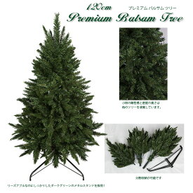 【おしゃれ・高級感・大人可愛いツリー】クリスマスツリー 120cmプレミアムバルサムツリー 単品 おしゃれ 北欧 もみの木 クリスマス木 Instagram 人気 質が高い 剛性感