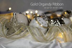 【創業70年！老舗クリスマスツリー専門店】ゴールドオーガンジーリボン 北欧 クリスマス 飾り ツリー