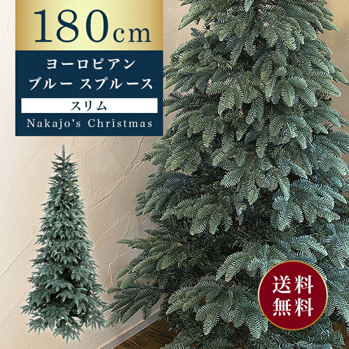 楽天市場 22日時 ポイント10倍 おしゃれ 高級感 大人可愛いツリー クリスマスツリー リアル スリム 180cm 単品 おしゃれ 北欧 ヨーロピアンブルースプルースツリー もみの木 クリスマス木 Instagram 人気 Nakajo S Christmas