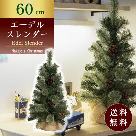 【おしゃれ・高級感・大人可愛いツリー】 クリスマスツリー 60cmエーデルスレンダーツリー もみの木