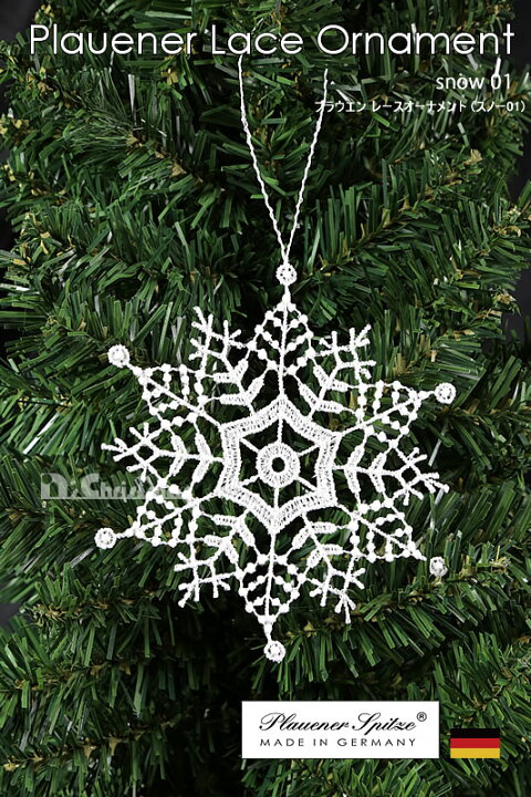 楽天市場 創業70年 老舗クリスマスツリー専門店 プラウエンレースオーナメント スノー01 ドイツ製クリスマスオーナメント Nakajo S Christmas