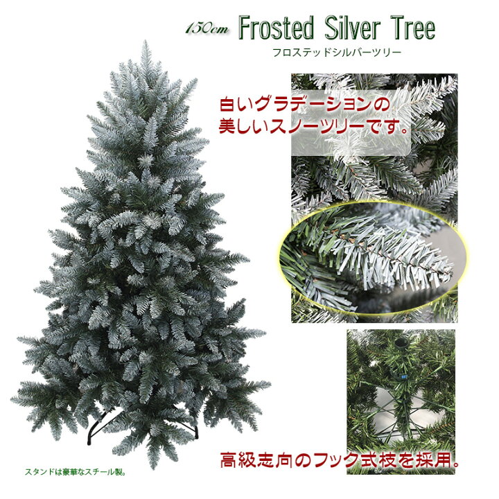 楽天市場 ポイント5倍 25日0 00 26日9 59まで 入荷待ち予約販売中 22年10月日 10月末入荷予定 入荷次第発送 圧倒的高評価店舗レビュー4 92点 クリスマスツリー 150cm フロスティッドシルバーツリー Nakajo S Christmas
