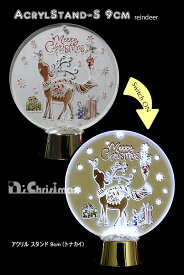 【創業70年！老舗クリスマスツリー専門店】 アクリルスタンド（S）トナカイ【クリスマス】【イルミネーション】【インテリア】