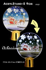 【創業70年！老舗クリスマスツリー専門店】 アクリルスタンド（S）そり乗りサンタ【クリスマス】【イルミネーション】【インテリア】