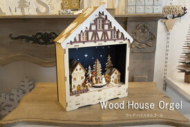 【創業70年！老舗クリスマスツリー専門店】 ウッドハウスオルゴール【インテリア】【クリスマス】