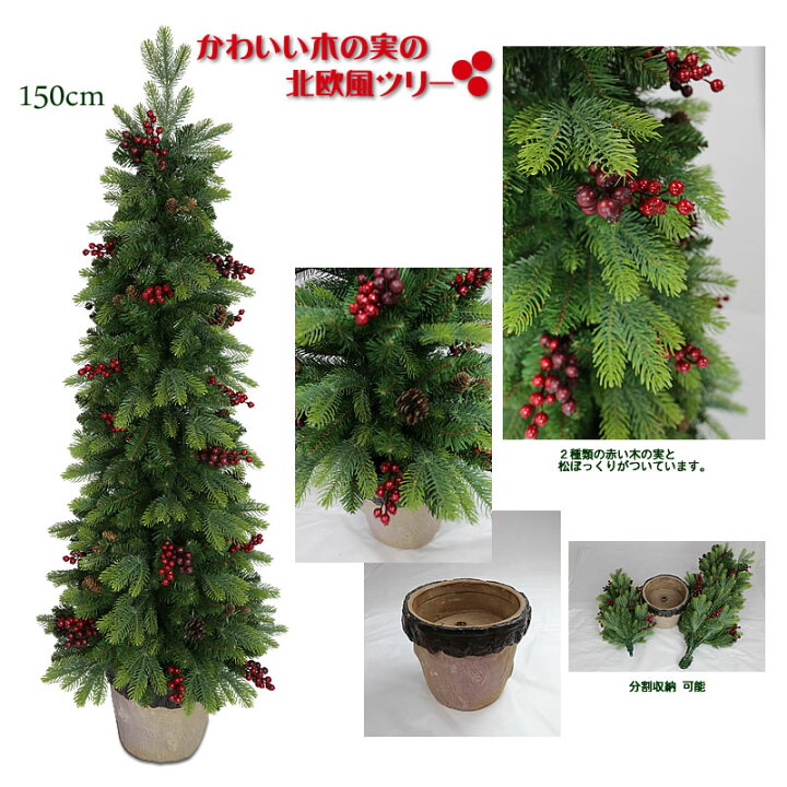 楽天市場 11 15 0時 対象商品ポイント10倍 おしゃれ 大人可愛いツリー クリスマスツリー リアル 150cm かわいい木の実の北欧風ツリー 北欧 おしゃれ Nakajo S Christmas