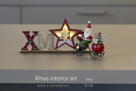 【創業70年！老舗クリスマスツリー専門店】Xマスインテリアセット（サンタ） クリスマス 飾り おしゃれ 可愛い