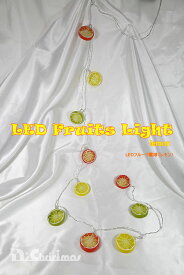 【創業70年！老舗クリスマスツリー専門店】 LEDフルーツ電球（レモン）イルミネーション クリスマスツリー 電飾 led