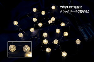 【創業70年!老舗クリスマスツリー専門店】 20球LED電池式クラックボール(電球色) クリスマスツリー 電飾 led イルミネーション ツリー