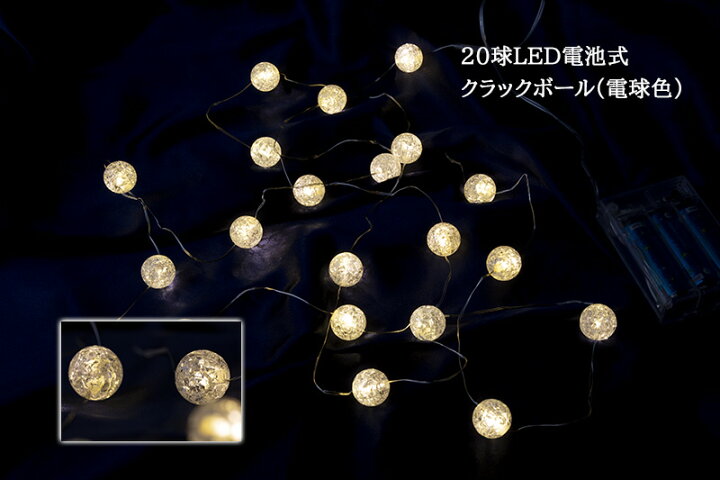 楽天市場 球led電池式クラックボール 電球色 クリスマスツリー 電飾 Led イルミネーション ツリー Nakajo S Christmas