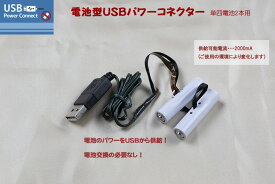 【創業70年！老舗クリスマスツリー専門店】 電池型USBパワーコネクター（単四電池2本用） ダミー電池