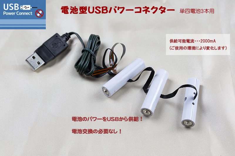  電池型USBパワーコネクター（単四電池3本用） ダミー電池