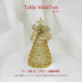 【創業70年！老舗クリスマスツリー専門店】 クリスマス用品 クリスマスツリー 卓上 小さめ テーブルミニツリー003-GO ミニ 小さい 小型