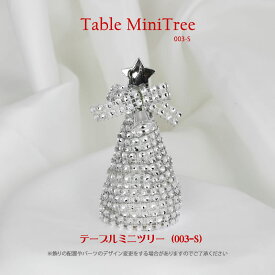 【創業70年！老舗クリスマスツリー専門店】 クリスマスツリー テーブルミニツリー003-S ミニ 小さい 小型 卓上
