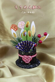 【創業70年！老舗クリスマスツリー専門店】 ちりめん細工（門松・市松扇）