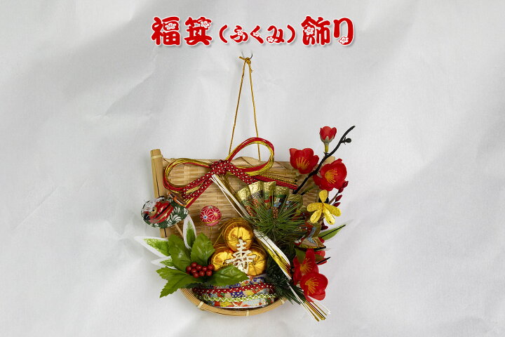 楽天市場】【創業70年！老舗クリスマスツリー専門店】福箕飾り お正月 