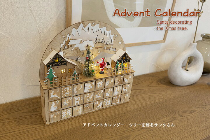 楽天市場 創業70年 老舗クリスマスツリー専門店 アドベントカレンダー ツリーを飾るサンタさん 木製 クリスマス 玄関 北欧 おしゃれ ナチュラル ギフト 装飾 ディスプレイ 雑貨 置物 木 サンタ 飾り ツリー お菓子 子ども おもちゃ ボックスカレンダー