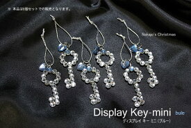 【創業70年！老舗クリスマスツリー専門店】 ディスプレイ・キー・ミニ・ブルー（6個入） 【クリスマスツリー クリスマス オーナメント クリスマス雑貨 飾り 装飾 CHRISTMAS X’mas】
