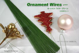 【創業70年！老舗クリスマスツリー専門店】 オーナメントワイヤー（グリーン） 200本セット