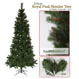 【おしゃれ・高級感・大人可愛いツリー】 大型 クリスマスツリー リアル スリム 210cm 単品 おしゃれ 北欧 大きい ポリ成型葉 ニードル葉 抜けにくい ロイヤルピークスレンダーツリー もみの木