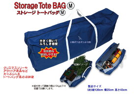 【創業70年！老舗クリスマスツリー専門店】 ストレージトートバッグ（M） クリスマスツリー収納バッグ アウトドア用品収納 キャンプ用品 トートバッグ風収納袋 日本製