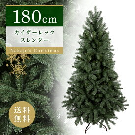 【おしゃれ・高級感・大人可愛いツリー】 クリスマスツリー 180cm カイザーレックスレンダーツリー 単品 おしゃれ 北欧 ダークグリーンリアル 抜けにくい Instagram 人気