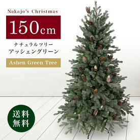 【おしゃれ・高級感・大人可愛いツリー】 クリスマスツリー リアル 単品 おしゃれ 北欧 ナチュラルツリー 150cm アッシェングリーン もみの木 クリスマス木 Instagram 人気