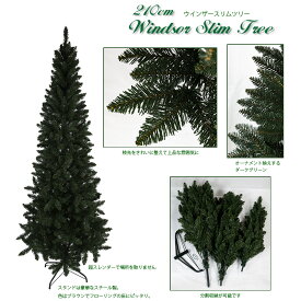 【おしゃれ・高級感・大人可愛いツリー】 クリスマスツリー 210cm ウィンザースリムツリー スリム 単品 おしゃれ 北欧 クリスマス用品 もみの木 Instagram 人気