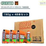 オリエンテック トーチメイト 190GAS 国産 190g×48本 替ガス BBQ バーベキュー アウトドア 除草 解凍 調…