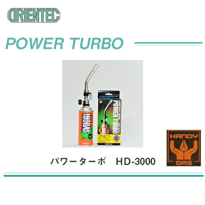 楽天市場】オリエンテック パワーターボ HD3000 国産 ハンディ ガス 