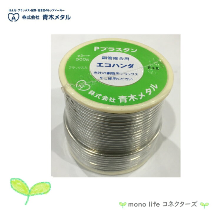 楽天市場】青木メタル Pプラスタン Φ2.0mm 500g 銅管 ソルダー : mono 