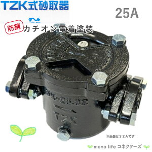 TZK式 砂取器 25A 25mm カチオン電着塗装 高耐蝕 防錆 田附 砂こし器 ろ過 濾過 ポンプ 井戸 汲み上げ 揚水 農業 漁業 砂取り器 機械 仲啓