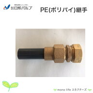 日邦バルブ NPJX PE継手 塩ビ管ソケット 25A ガイドナット・HIシモク付 一種管用 ポリエチレン管 ポリパ…