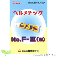山王工業 ヘルメチック F3W F-3 F3 F-3W F3(W) F-III(W) FIII 多目的配管用防食シール剤 無溶剤型 鋼管 …