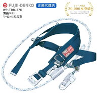 【ポイント10倍】藤井電工 WP-TDB-27K 柱上安全帯 TSUYOLITE-D 軽量型 湾曲ベルト 腰部にフィット 腰骨を…
