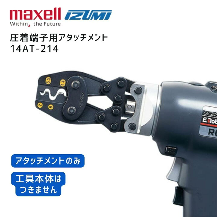 楽天市場】【ポイント10倍】マクセルイズミ 充電工具用アタッチメント 