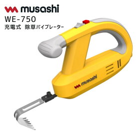 【ポイント10倍】ムサシ 充電式除草バイブレーター WE-750 充電式 草刈り 掃除 お手入れ 園芸 除草 バイブレーター 庭手入れ 庭掃除 ガーデニング 雑草除去 WE750 振動 草むしり