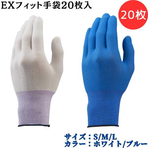 【ポイント10倍】ショーワグローブ SYOWA B0620 EXフィット手袋20枚入 20枚 ホコリが出にくい繊維を採用した低発塵手袋シリーズ 薄くやわらかく手にフィット 重ねばきでも素手感覚 作業性に優